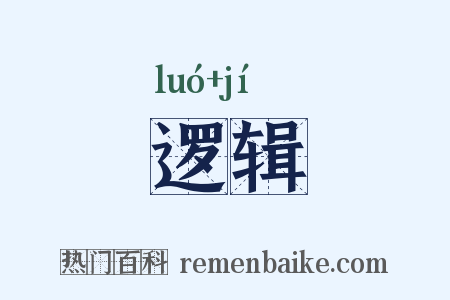 逻辑是什么意思的图片